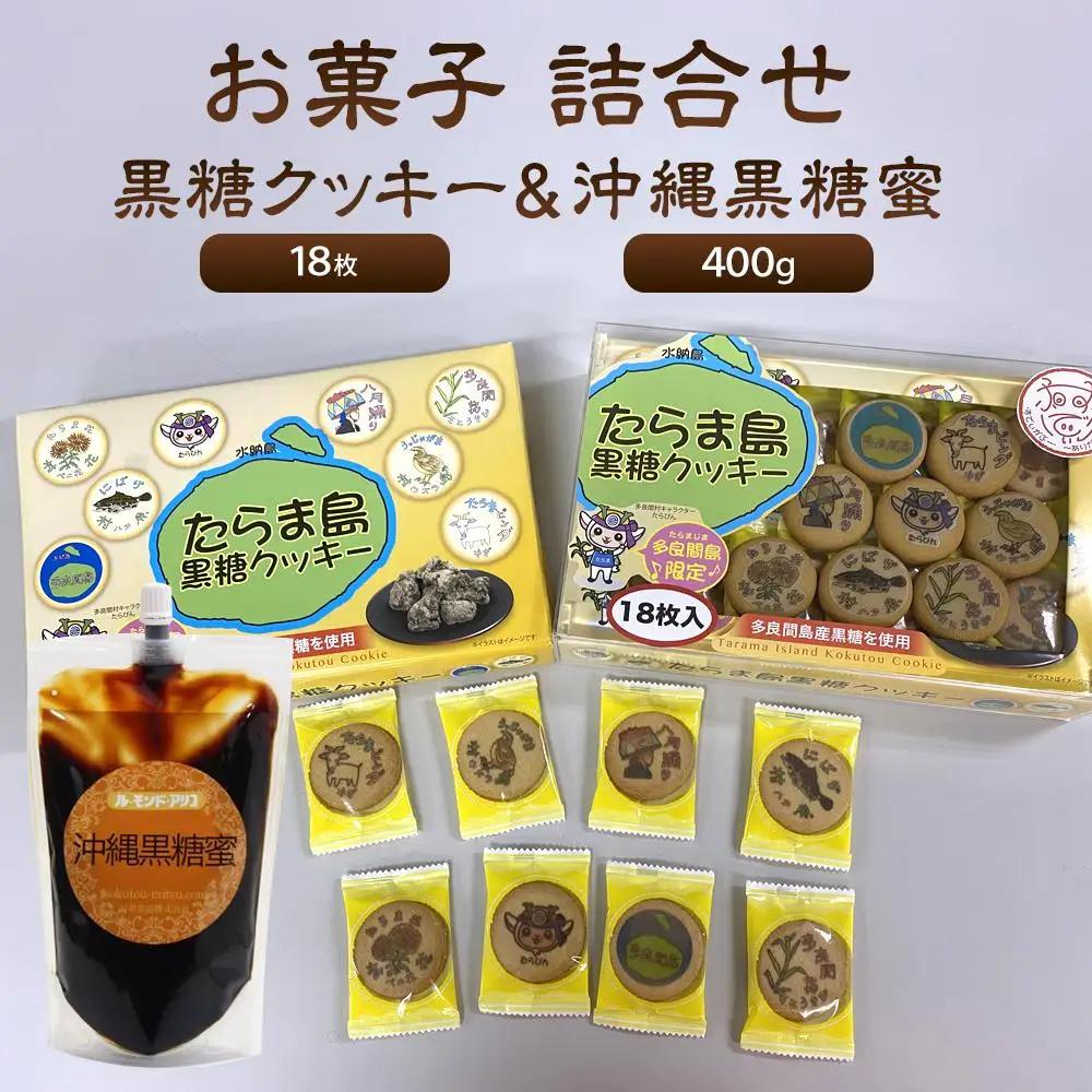 【ふるさと納税】お菓子 詰合せ 黒糖クッキー ＆ 沖縄黒糖蜜 ( 黒糖クッキー 18枚 ・ 沖縄黒糖蜜400g ) | 沖縄 黒糖 クッキー 蜜 人気