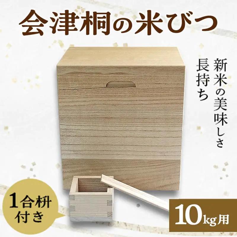 桐タンス屋が作った 会津桐の米びつ 10kg用 1合枡付き  FAG-0003