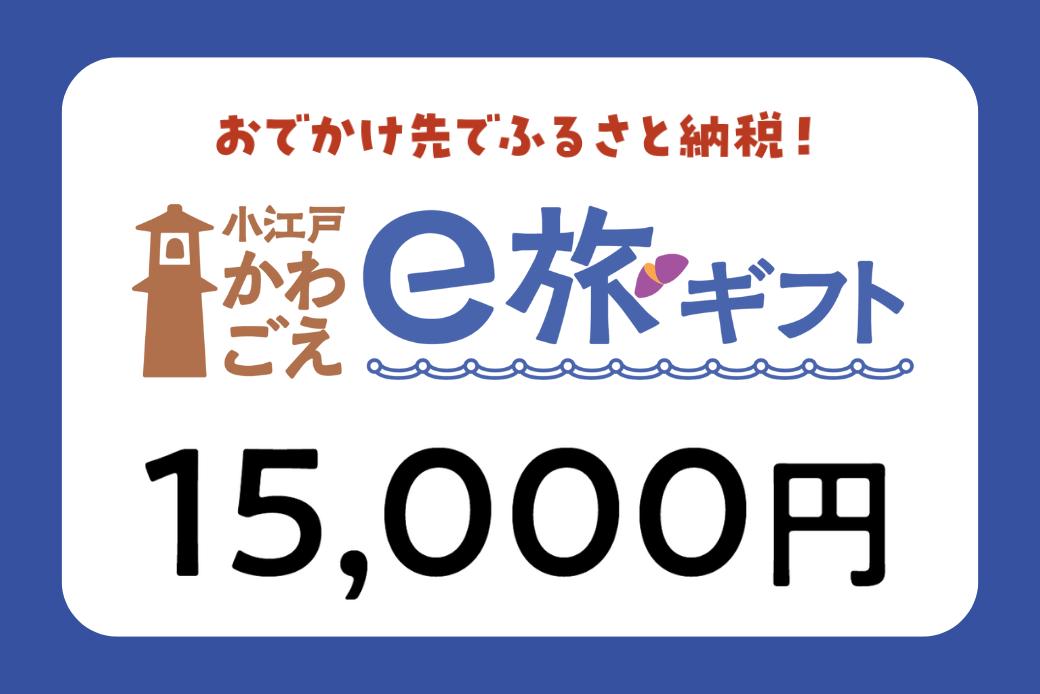 【JALの旅先納税】電子商品券「小江戸かわごえe旅ギフト」 15,000円分