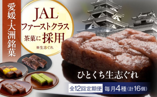 和菓子【全12回定期便】大洲銘菓 ひとくち生志ぐれ 4種16個入り　ギフト箱入り 愛媛県大洲市/有限会社冨永松栄堂 和菓子 おやつ 茶菓子 お茶請け [AGCB019] おやつ おかし お菓子 和菓子 スイーツ デザート お茶菓子 ティータイム 銘菓 名産品 志ぐれ しぐれ おすすめ 人気 銘菓 和菓子 スイーツ お取り寄せ 伝統の味 お茶請け 詰め合わせ 和風スイーツ 小豆 茶菓 送料無料 羊羹