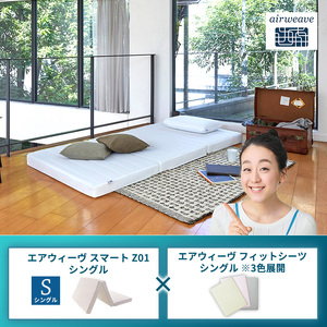 エアウィーヴ スマートZ01 シングル × エアウィーヴ フィットシーツ シングル ※3色展開 ベージュ