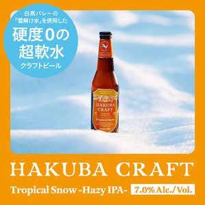 かんたん生樽！クラフトビール　HAKUBA CRAFT　Tropical Snow（HAZY IPA）３L
