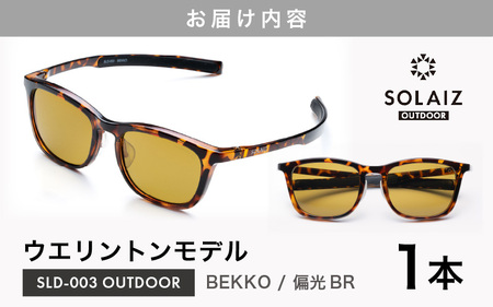 偏光サングラス アイ＆目元スキンケア「SOLAIZ OUTDOOR」ウエリントンモデル SLD-003 OUTDOOR BEKKO/偏光BRレンズ (ベッコウ / 偏光ブラウンレンズ) 1本 【サング