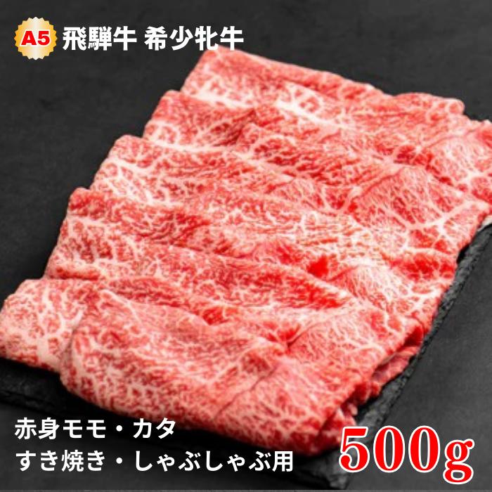 【ふるさと納税】飛騨牛 メス牛 最高A5等級 赤身モモ・カタ すき焼き・しゃぶしゃぶ用 500g 国産 黒毛和牛 牝牛 ギフト ひだうし ひだぎゅう