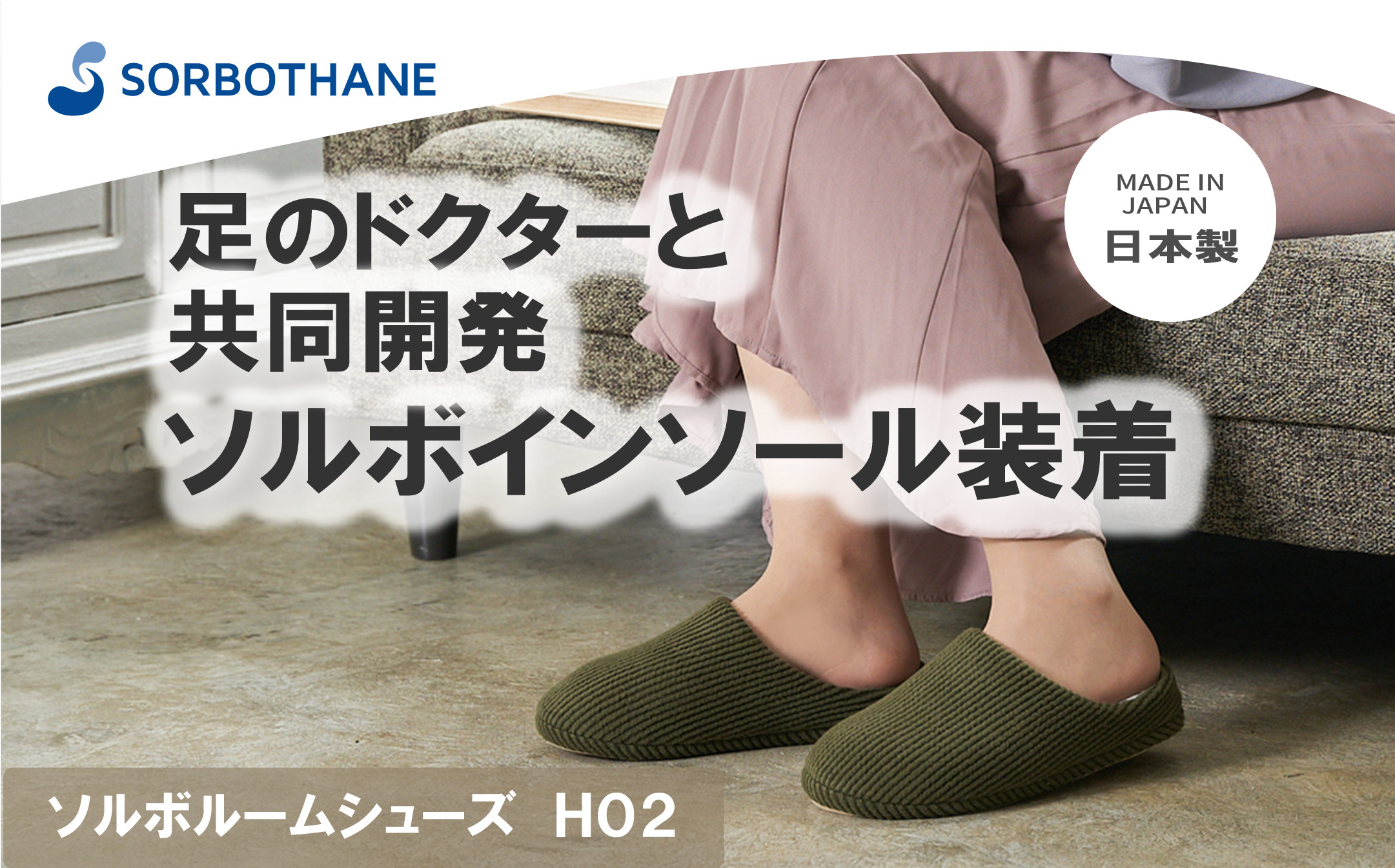 
            【ソルボセイン】ソルボ ルームシューズ H02［ カーキ / 2S , S , M , L ］
          