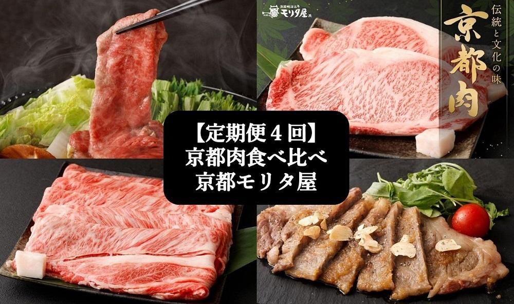 
＜定期便４回＞【京都モリタ屋】京都肉食べ比べ
