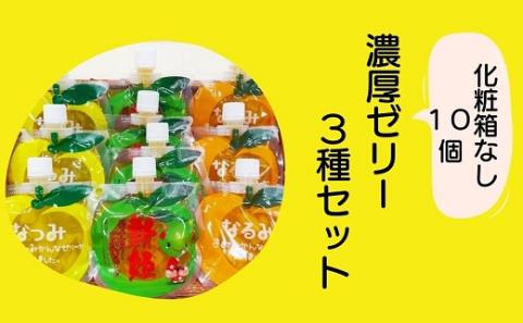 【果肉入り贅沢みかんゼリー3種詰め合わせ（10個）】化粧箱なし☆