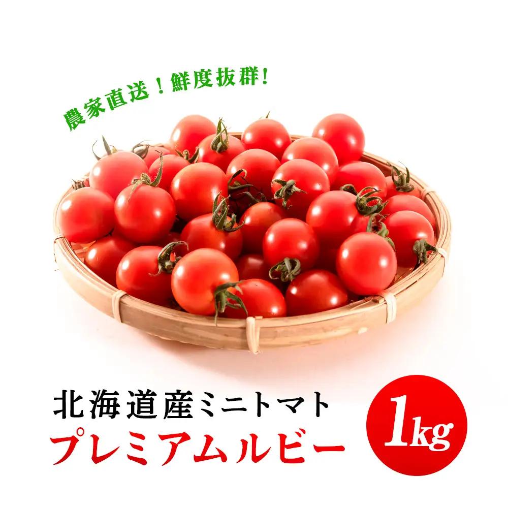 【2026年発送】〈萬福農研〉産地直送！ミニトマト(プレミアムルビー) 1kg