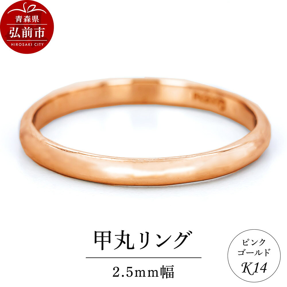 【ふるさと納税】リング K14 ピンクゴールド 甲丸 2.5mm幅 [アクセサリ おしゃれ ゴールド ピンク ピンクゴールド リング 金 金色 指輪]