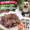 【ふるさと納税】【全6回定期便】いのししジャーキー（60g×2袋） ペット 愛犬 愛猫 おやつ ご褒美 ごはん 猫 犬 てづくり 国産 ドッグフード 【ペットフードYM japan】[AKEX024]