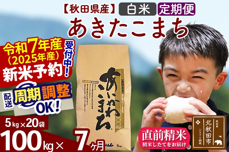 ※令和7年産 新米予約※《定期便7ヶ月》秋田県産 あきたこまち 100kg【白米】(5kg小分け袋) 2025年産 お届け時期選べる お届け周期調整可能 隔月に調整OK お米 藤岡農産|foap-11707