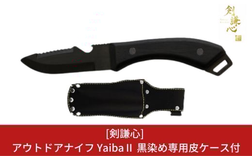 [剣謙心] アウトドアナイフ YaibaII 黒染め キャンプ用品 アウトドア用品 【048S003】