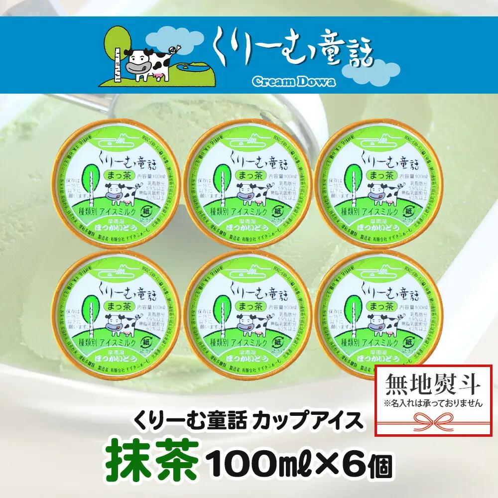 無地熨斗 くりーむ童話 カップアイス 抹茶 100ml×6個 アイスクリーム アイス スイーツ おやつ 牛乳 ミルク 贈り物 ギフト プレゼント 詰め合わせ 送料無料 北海道 弟子屈町 2344