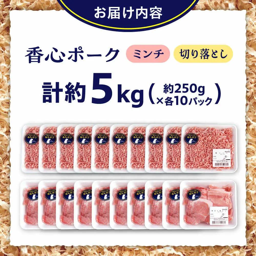 『香心ポーク』切り落とし ミンチ セット  各約250g×10パック（計約5kg）豚肉切り落とし[AYCK028]