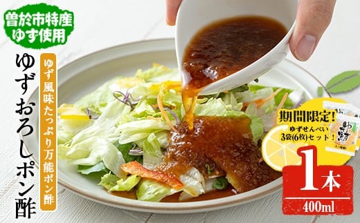 末吉ゆずおろしポン酢(1本・400ml)ゆず ポン酢 調味料【メセナ食彩センター】A897-v01