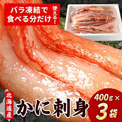 ふるさと納税 根室市 お刺身用紅ズワイガニむき身1.2kg B-07029