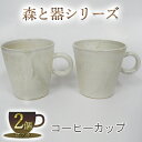 【ふるさと納税】森と器シリーズ　コーヒーカップ2つ　【工芸品・ティーカップ・コーヒーカップ・手作り・陶芸・シンプル・陶磁器・食洗機・電子レンジ】