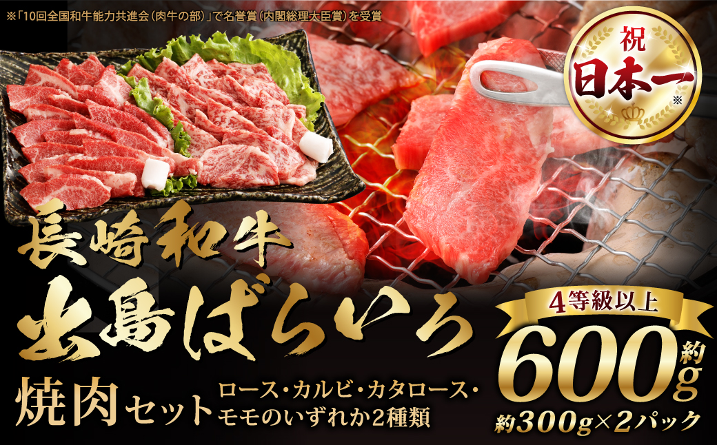 【A4ランク以上】長崎和牛 出島ばらいろ 焼肉 セット (ロース カルビ カタロース モモ のいずれか2種類) 約300g×2 合計600g ／ 和牛 国産 お肉 肉 焼き肉 BBQ バーベキュー アウトドア 長崎