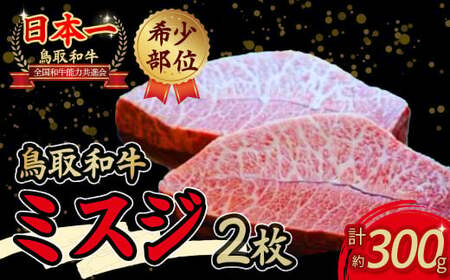 鳥取和牛 希少部位ステーキ 「ミスジ」 牛肉 和牛 鳥取和牛 国産和牛 ステーキ 希少部位ステーキ 和牛ステーキ ミスジ