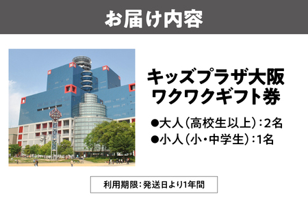 キッズプラザ大阪 ワクワクギフト券(大人2名、小人1名分)_OS247-0002