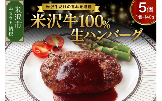 米沢牛 100％ ハンバーグ 140g × 5個 牛肉 和牛 ブランド牛 