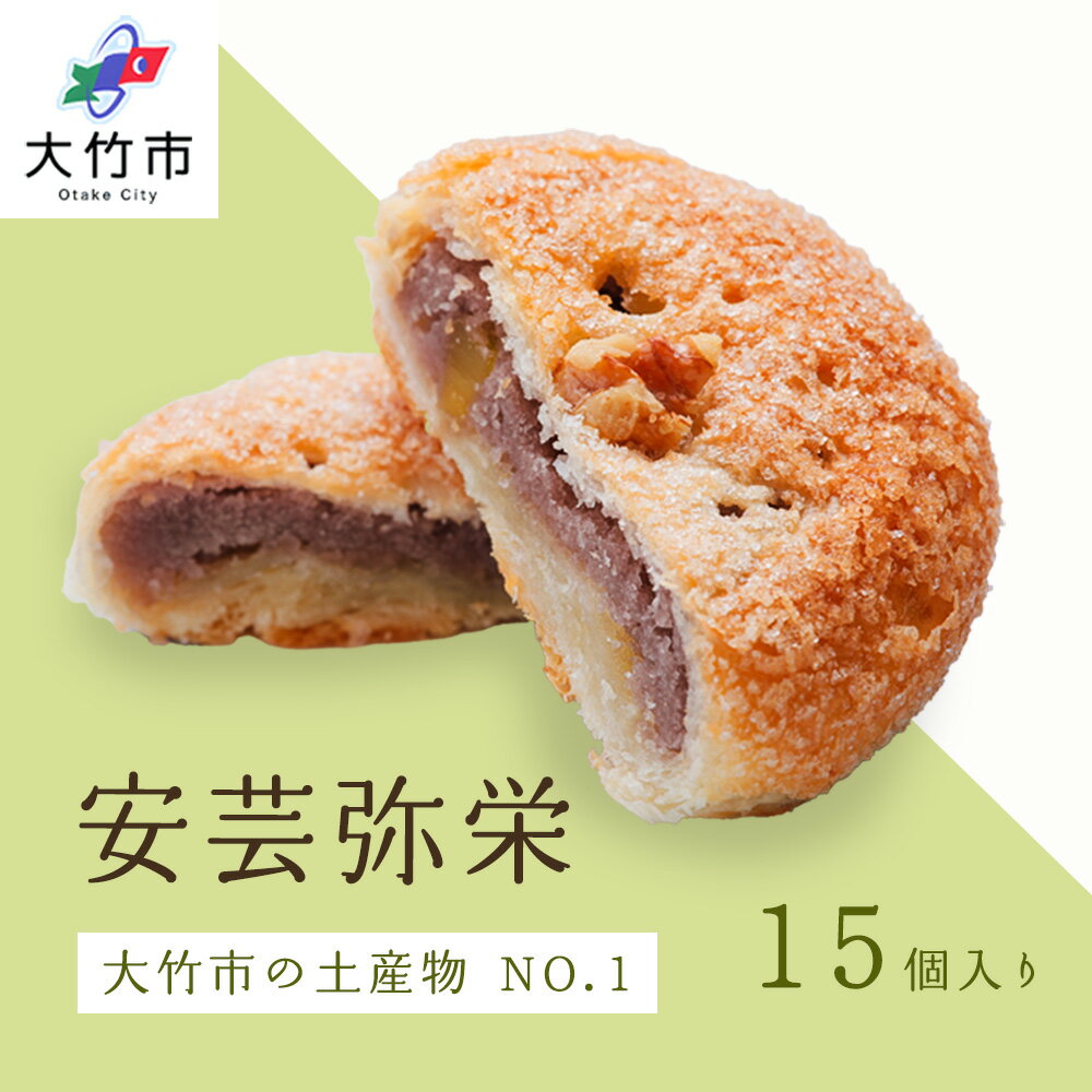 【ふるさと納税】安芸弥栄 パイ 15個入｜銘菓 あんこ 餡こ 大竹銘菓 弥栄 やさか 和菓子 洋菓子 カルピスバター 人気 お土産 菓子 美味しい [1909]