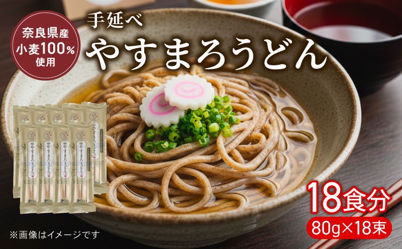 
                  うどん 手延べうどん やすまろうどん 18食 80g×18束 麺 めん 麺類 手延べ 小分け 弾力 もっちり コシ つるつる のど越し 簡単調理 アレンジ 料理 時短 奈良県 なら nkg02
                
