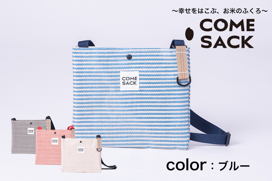 
                  幸せをはこぶお米のふくろ　カムサックサコッシュRR　ライスレジン　ブルー/バッグ ばっぐ 米 米袋 こめ コメ 可愛い サステナブル 便利 内ポケット 手作業 北日本製袋
                