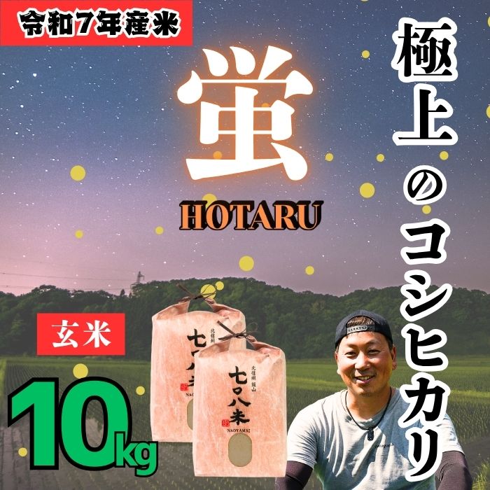 【令和7年産】極上のコシヒカリ「708米（なおやまい） 【蛍】」玄米10kg (7-38)