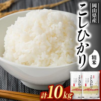 ふるさと納税 新庄村 【食味鑑定士厳選】岡山県産 コシヒカリ10kg(5kg×2袋)