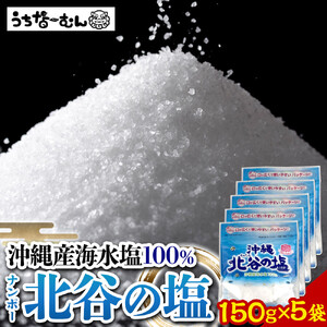 【ふるさと納税】ナンポー 北谷の塩150g 5袋  | 沖縄 塩 パック お手軽 そば 人気