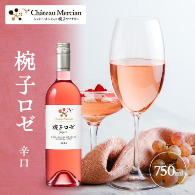 ふるさと納税 上田市 ワイン 椀子ロゼ 750ml シャトー・メルシャン[54040405]