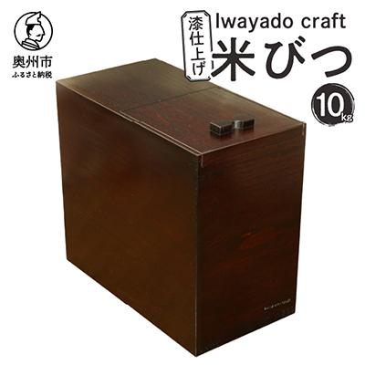 ふるさと納税 奥州市 岩谷堂の箪笥職人が作る 米びつ 10kg用 漆仕上げ Iwayado craft [AF006]