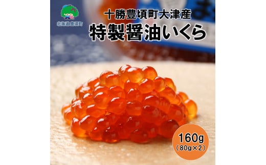 特製醤油いくら160g(80g×2)【十勝豊頃町大津産】［松村商店］[№5891-0263]