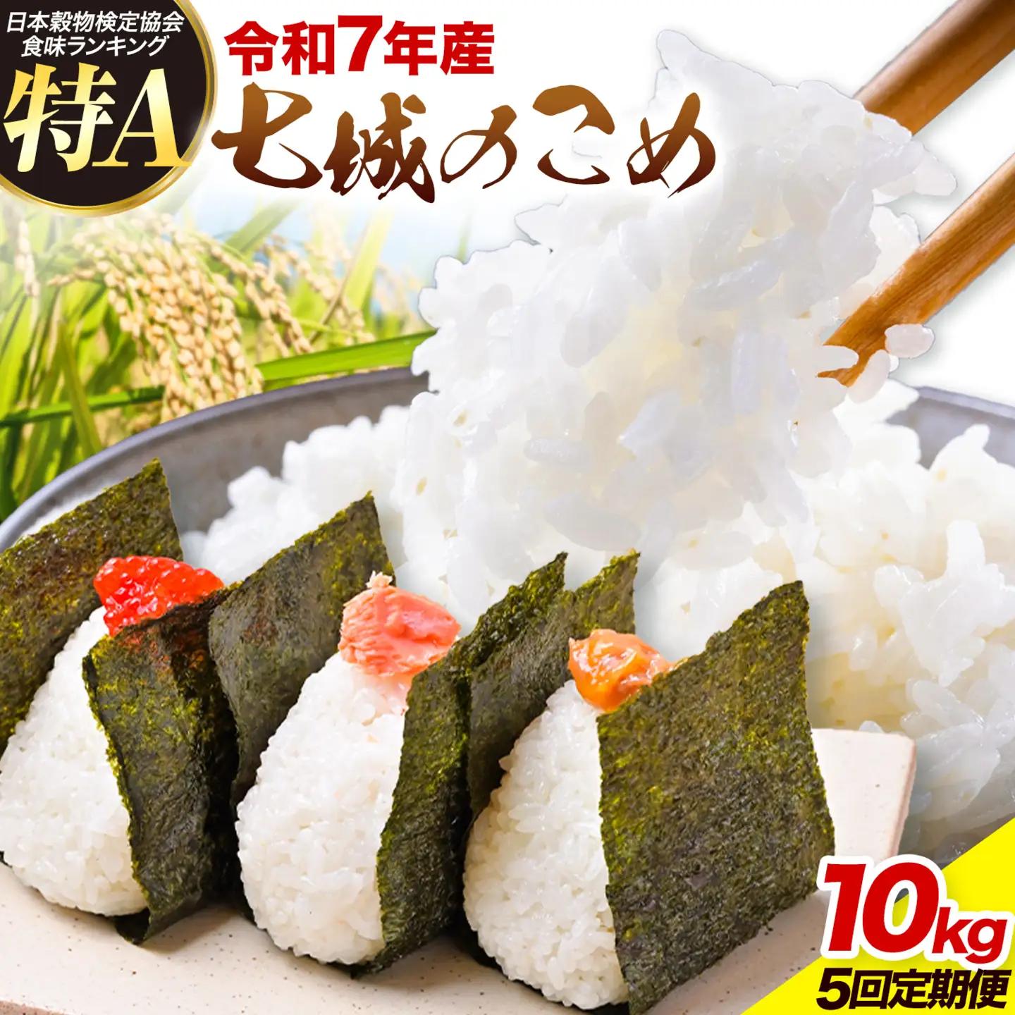 【5ヶ月定期便】令和7年産 七城のこめ 精米 5kg×2袋/月×5回 計50kg ヒノヒカリ ひのひかり 有限会社七城町特産品センター 《お申し込み月の翌月から出荷開始》 熊本県 菊池市 定期便 お米 米 白米 九州産 熊本県産