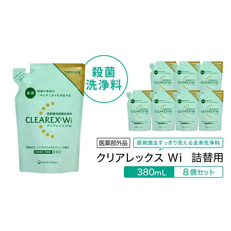 ボディソープ クリアレックスWi 薬用 全身洗浄料 ボディソープ【詰替用380mL×8個】