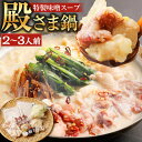 【ふるさと納税】"お鍋”さえあれば直ぐに食べられるガツンと男前 特製味噌スープ「殿さま鍋」 濃厚特製味噌 野菜付き 2～3人前 味噌 みそ スープ 汁 もつ鍋 モツ鍋 鍋 ナベ 馬肉 牛もつ 牛モツ 牛肉 天草大王 黒麻油 黒マー油 マー油 熊本県産 熊本県 熊本市 冷凍 送料無料