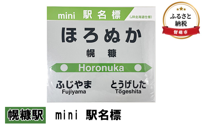 ミニ 駅名標 幌糠駅 鉄道ファン もじ鉄 JR北海道 グッズ ミニサイズ プラスチック製 駅名 看板 プレート 飾り インテリア プラスチック ミニサイズ 北海道 留萌市