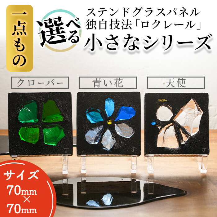 【ふるさと納税】＜選べる3タイプ＞独自技法ステンドグラスパネル ロクレール「小さいシリーズ」(サイズ 70mm×70mm)ステンドグラス パネル ガラスパネル 工芸品 アート オリジナル 彫刻 雑貨 おしゃれ 置物 記念品 プレゼント 贈り物【m23-09】【Jiku Art Creation】