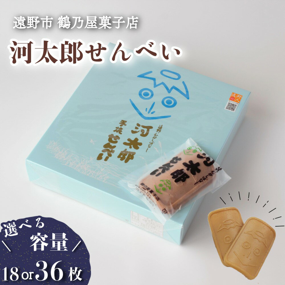【ふるさと納税】河太郎せんべい 鶴乃屋菓子店 選べる容量 合計 18枚 36枚 / 東北 銘菓 手土産 ギフト 贈答 お歳暮 和菓子 個包装 岩手県 遠野市 和菓子 郷土 煎餅 ご当地 お土産 菓子 伝統 おみやげ せんべい 河童 カッパ かっぱ 常温 遠野ふるさと商社 送料無料