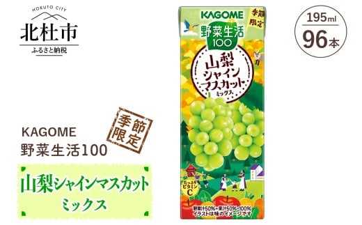 カゴメ 野菜生活100 山梨シャインマスカットミックス 195ml 紙パック 96本入   野菜ジュース 果実 mix 季節限定 砂糖不使用 ビタミンC 健康志向 KAGOME 飲料 山梨県 北杜市