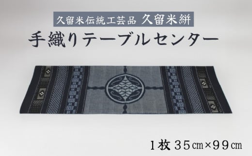 「久留米伝統工芸品」　久留米絣　手織り　テーブルセンター１枚　ｻｲｽﾞ：35㎝×99㎝
