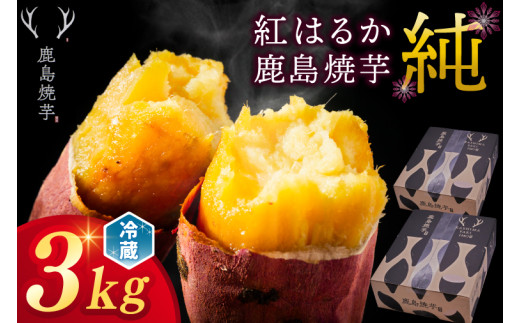 【人気返礼品】鹿島焼芋 純 3kg （1.5kg×2箱）【冷蔵 冷やし 焼き芋 やきいも さつまいも 芋 お菓子 おやつ デザート スイーツ 和菓子 和スイーツ 鹿嶋市 茨城県】（KBK-13-1）