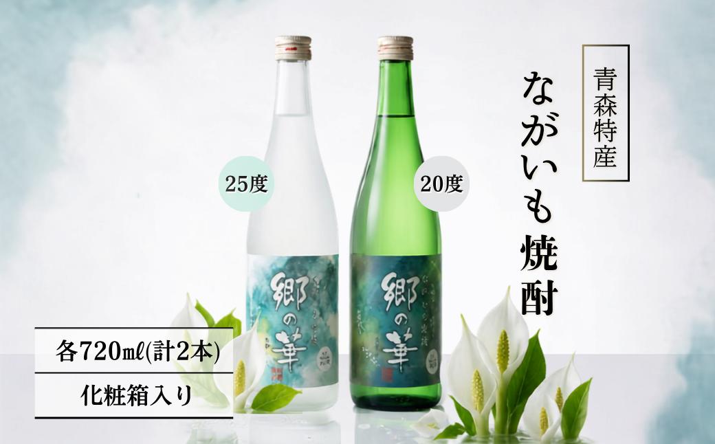 
                  ながいも焼酎　郷の華　７２０ｍｌ　２５度＋２０度　２本セット（化粧箱入り）
                