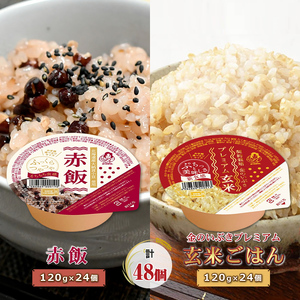 赤飯120g×24個・金のいぶきプレミアム玄米ごはん120g×24個セット 計48個 パックごはん パックご飯 防災 米