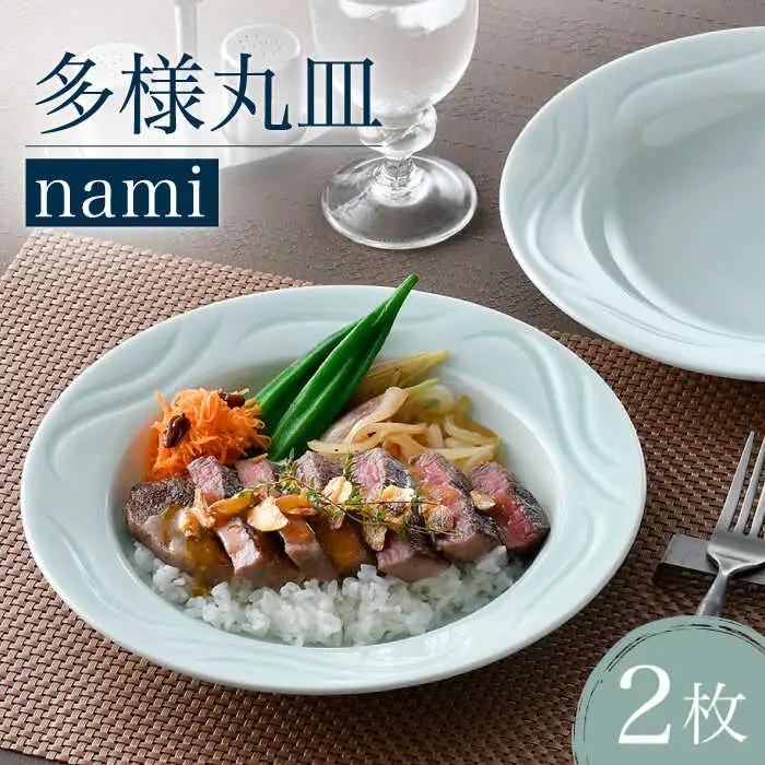 【波佐見焼】多様丸皿 2枚セット（nami）食器 プレート【正右衛門窯】[BG14] 波佐見焼 食器
