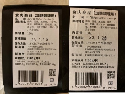 ジビエ 北海道エゾ鹿ハンバーグ・山幸ハンバーグセット150g×5個 ハンバーグ 冷凍 詰め合わせ お取り寄せ 