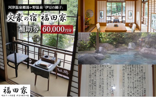 
福田家【60,000円】宿泊補助券 湯ヶ野温泉 伊豆の踊子 河津 河津町 静岡 宿泊券 旅館 旅行 観光 温泉 国内旅行 [№5227-0451]
