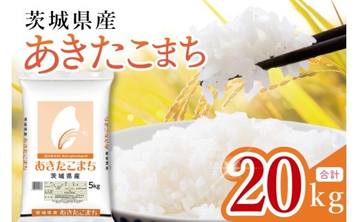 
                  【数量限定】茨城県産　あきたこまち20kg　5kg×4袋【お米 ごはん あきたこまち おにぎり ごはん 茨城県 水戸市】(JB-37)
                