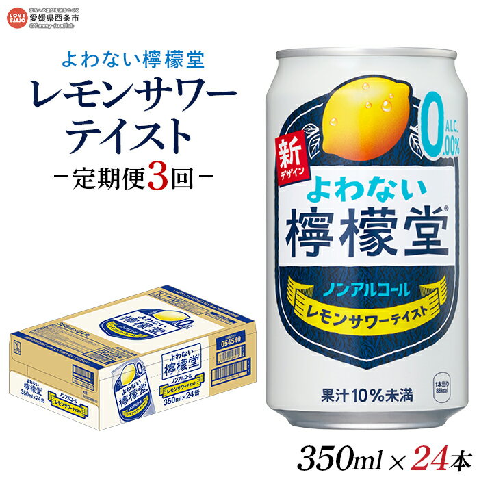 【ふるさと納税】＜よわない檸檬堂 350ml×24本入り 定期便3回＞※翌月末迄に第1回目を出荷します。レモンサワーテイスト 酔わない お酒 ノンアルコール 缶 飲料 飲み物 3か月 3ヶ月 ドリンク コカ・コーラ 愛媛県 西条市【常温】